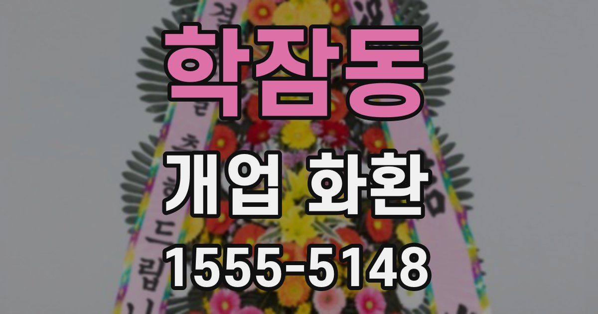 학잠동 개업 화환