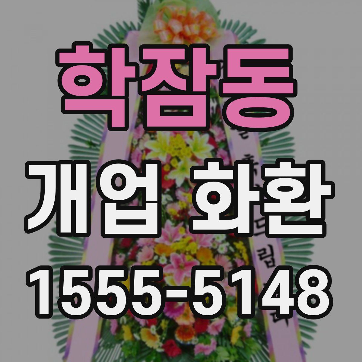 학잠동 개업 화환