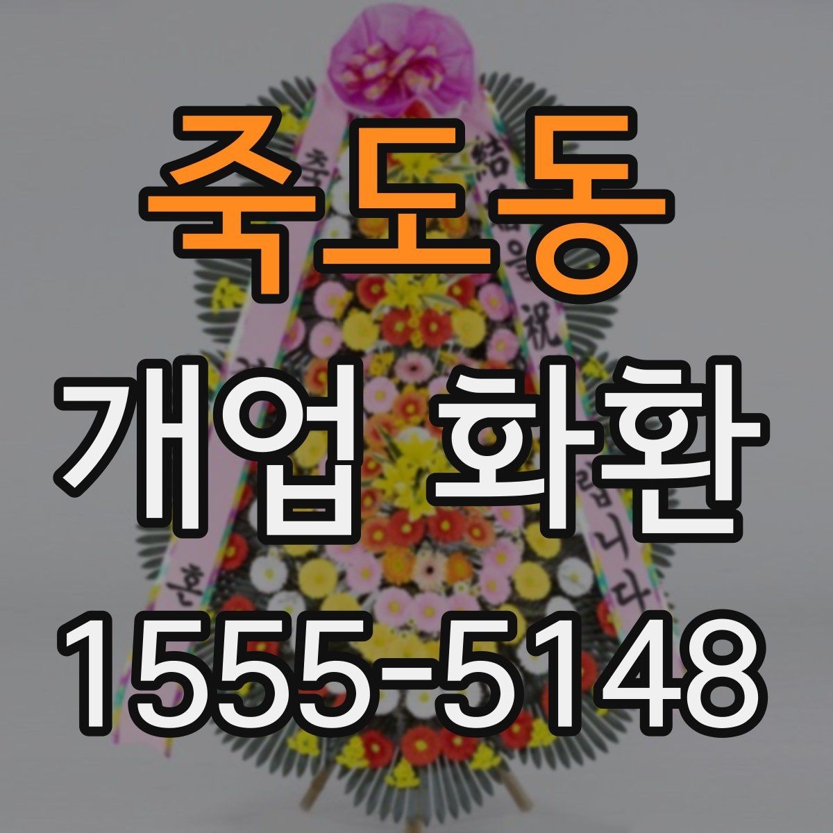 죽도동 개업 화환 처음 보내는 분들을 위한 정리