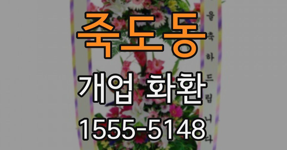 죽도동 개업 화환