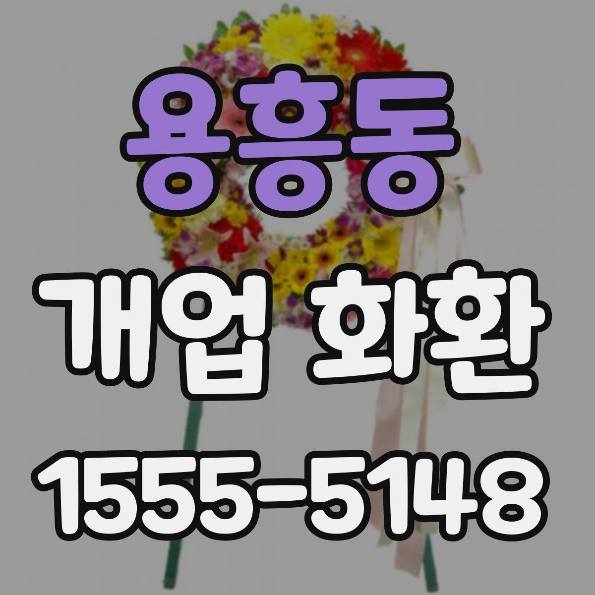 용흥동 개업 화환