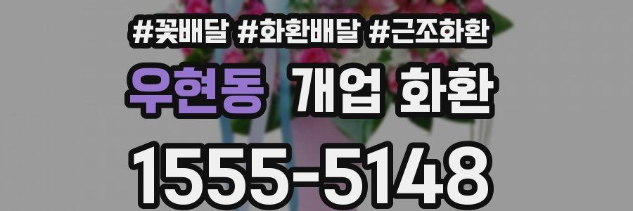 우현동 개업 화환