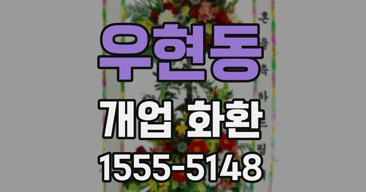 우현동 개업 화환