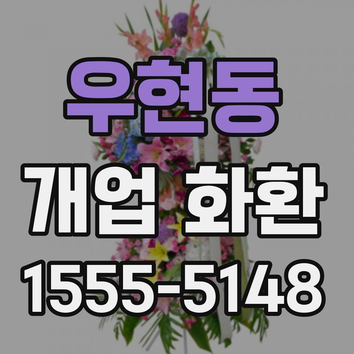 우현동 개업 화환
