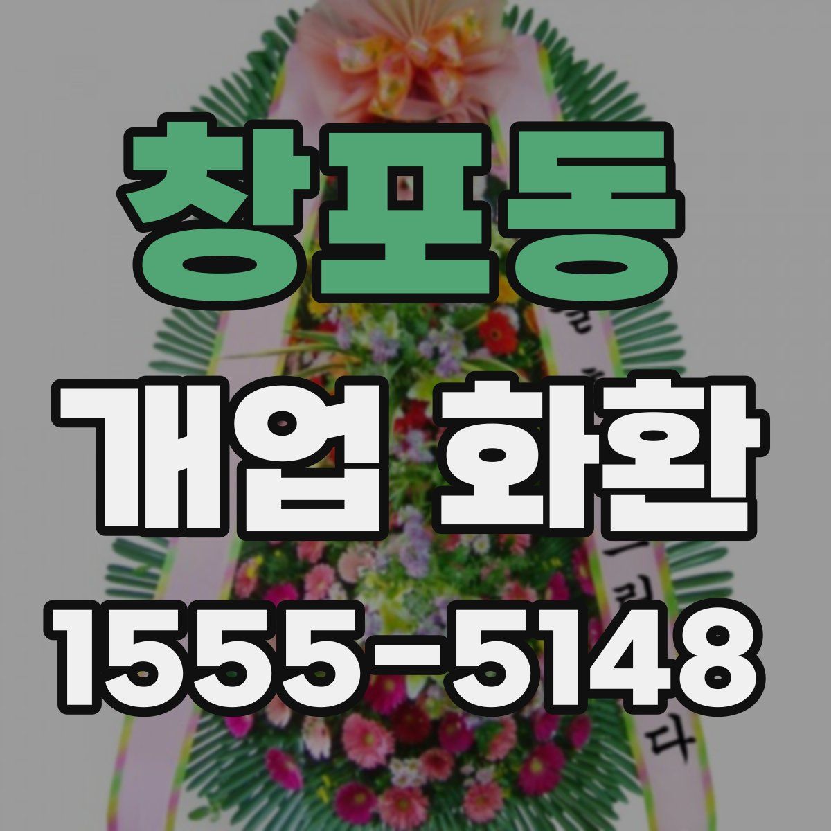 창포동 개업 화환