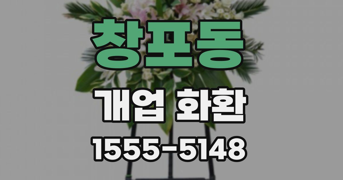 창포동 개업 화환