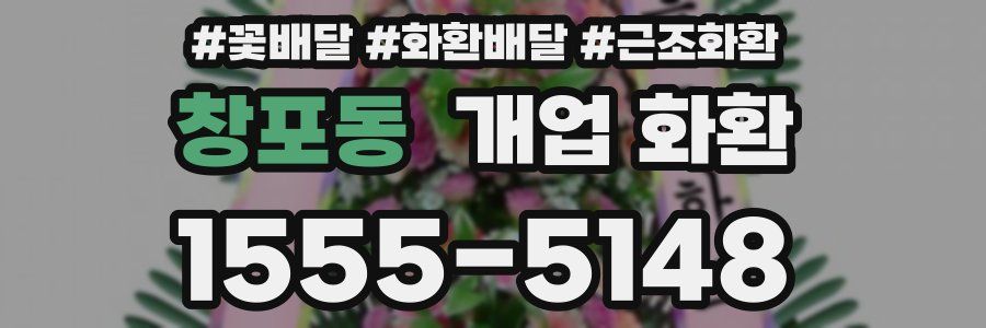창포동 개업 화환