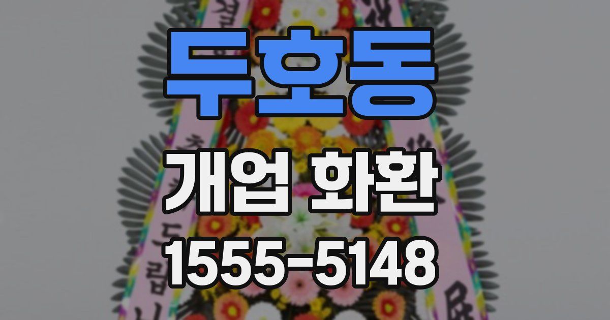 두호동 개업 화환