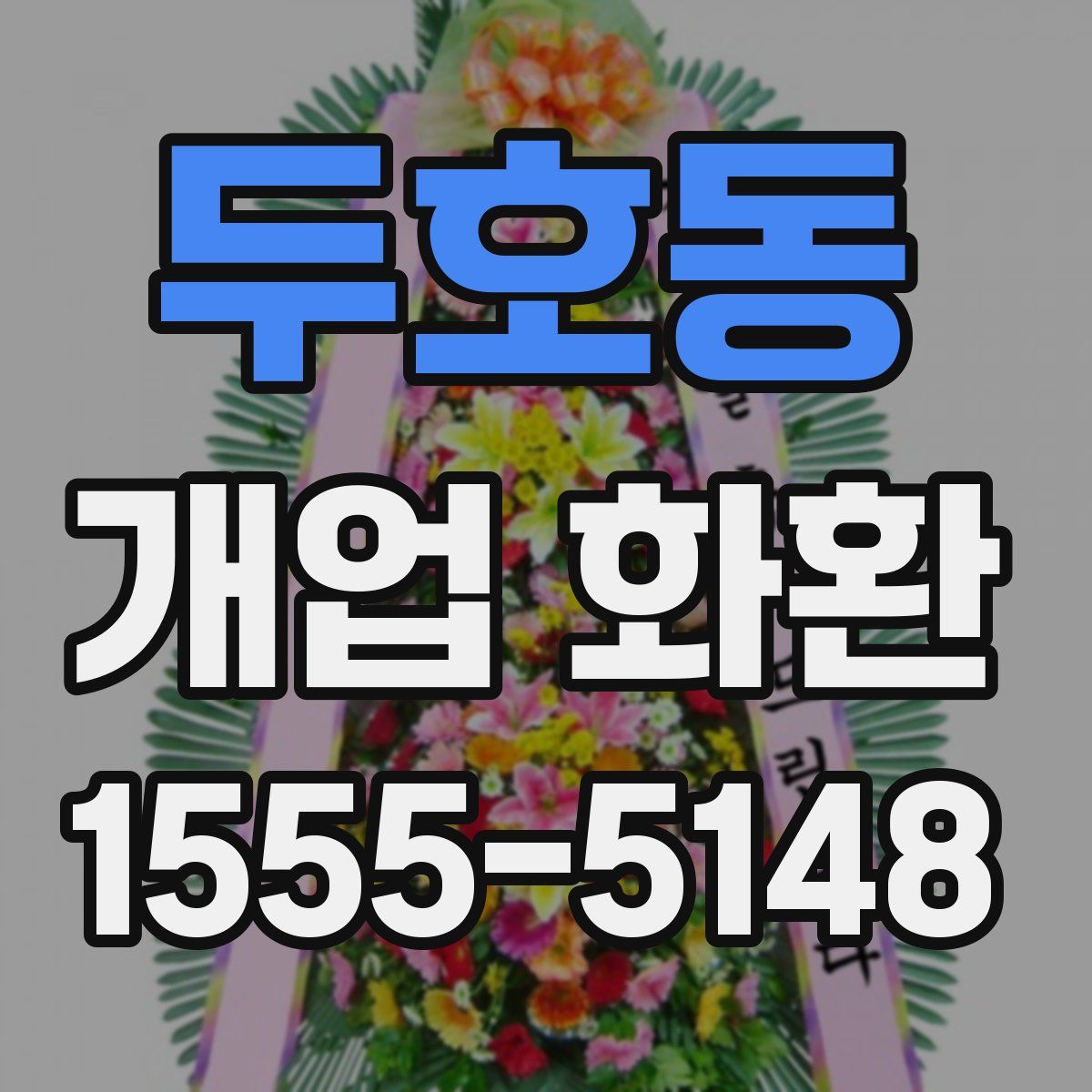 두호동 개업 화환