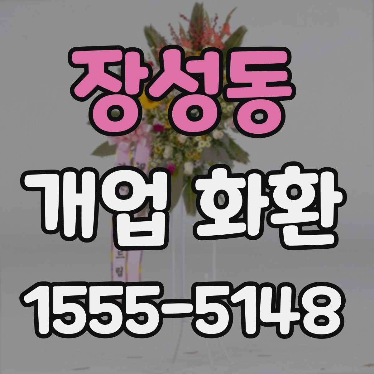 장성동 개업 화환