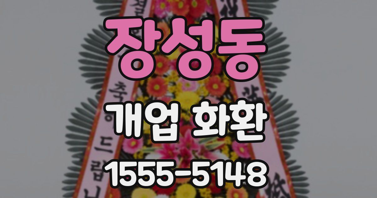 장성동 개업 화환