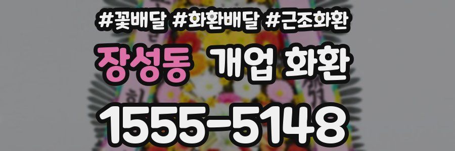 장성동 개업 화환