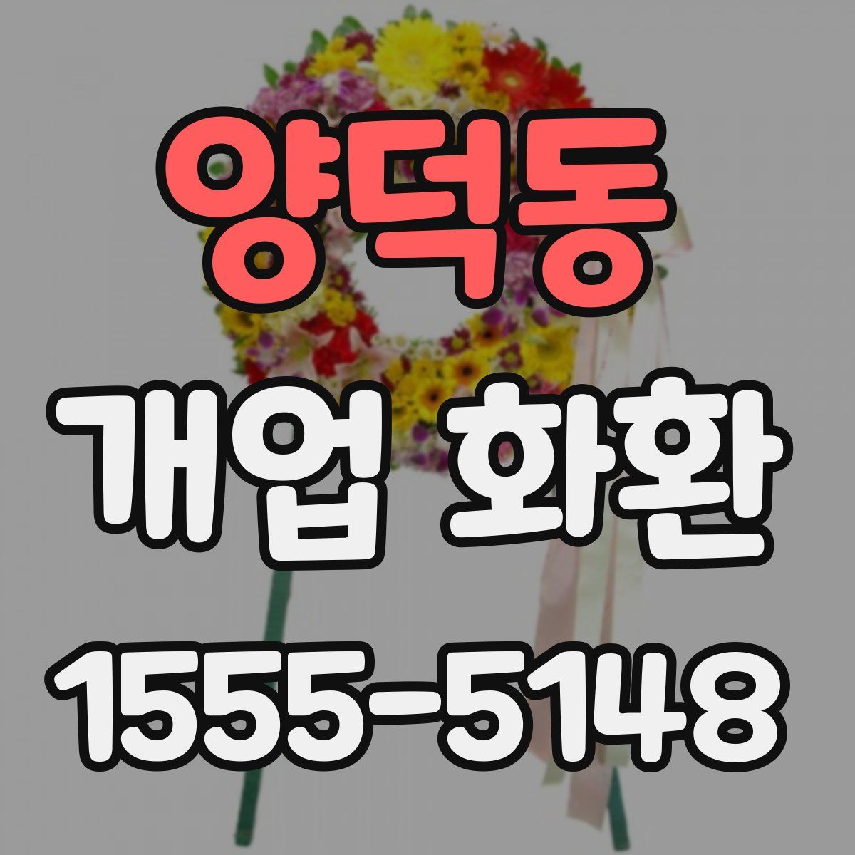 양덕동 개업 화환