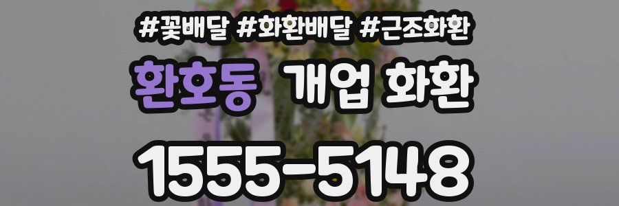 환호동 개업 화환