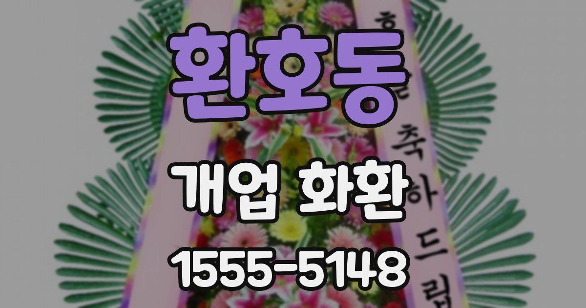 환호동 개업 화환