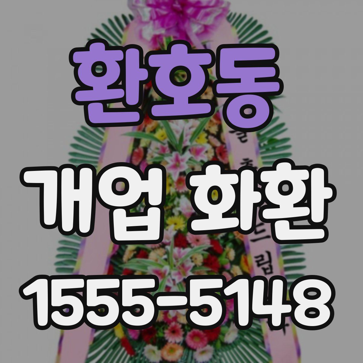 환호동 개업 화환