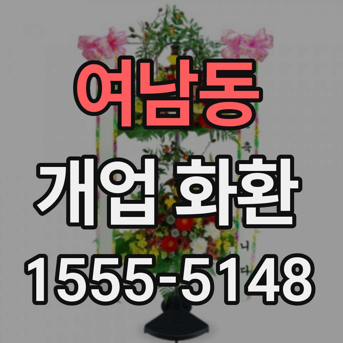 여남동 개업 화환