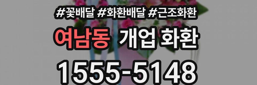 여남동 개업 화환