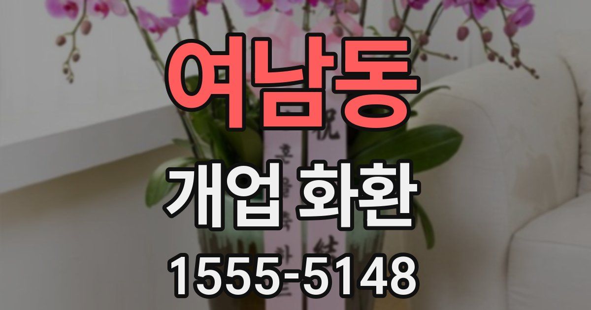 여남동 개업 화환