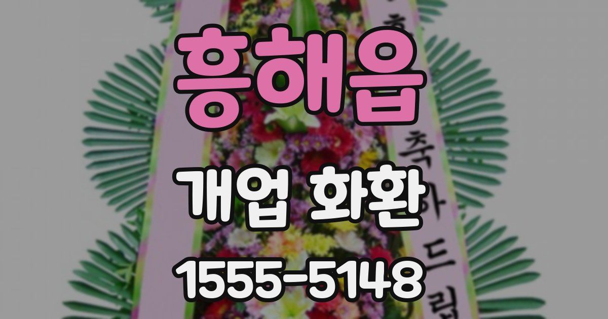 흥해읍 개업 화환
