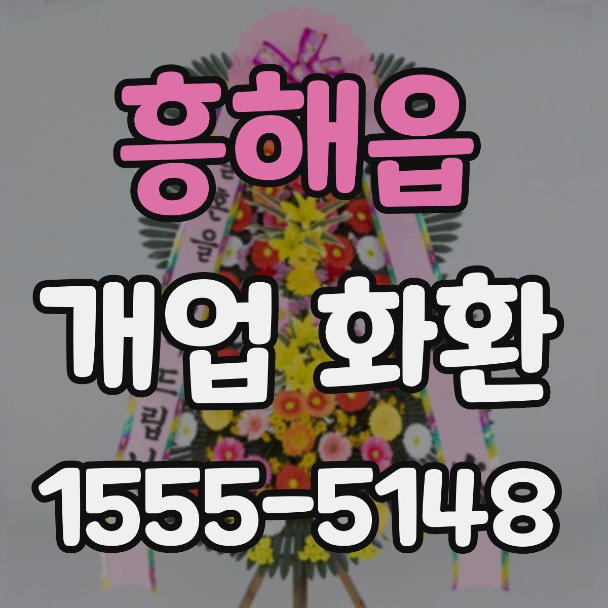 흥해읍 개업 화환