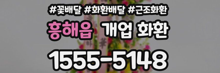흥해읍 개업 화환