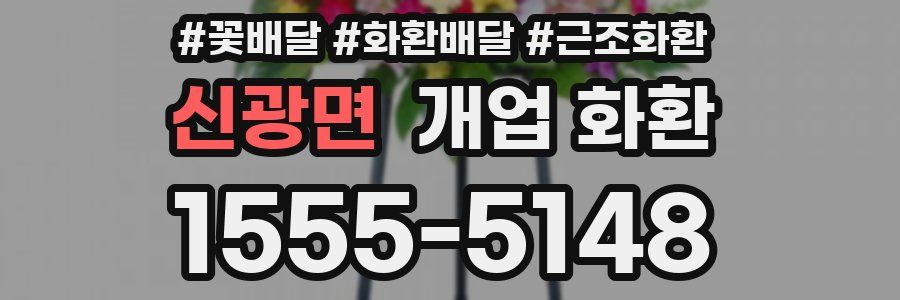 신광면 개업 화환