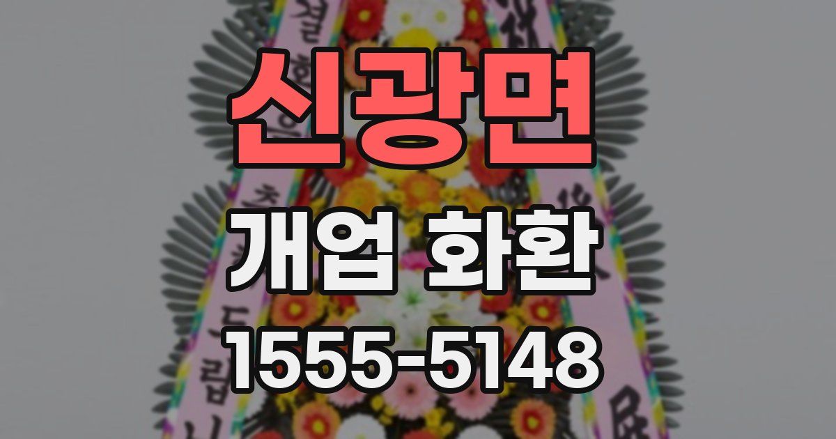 신광면 개업 화환