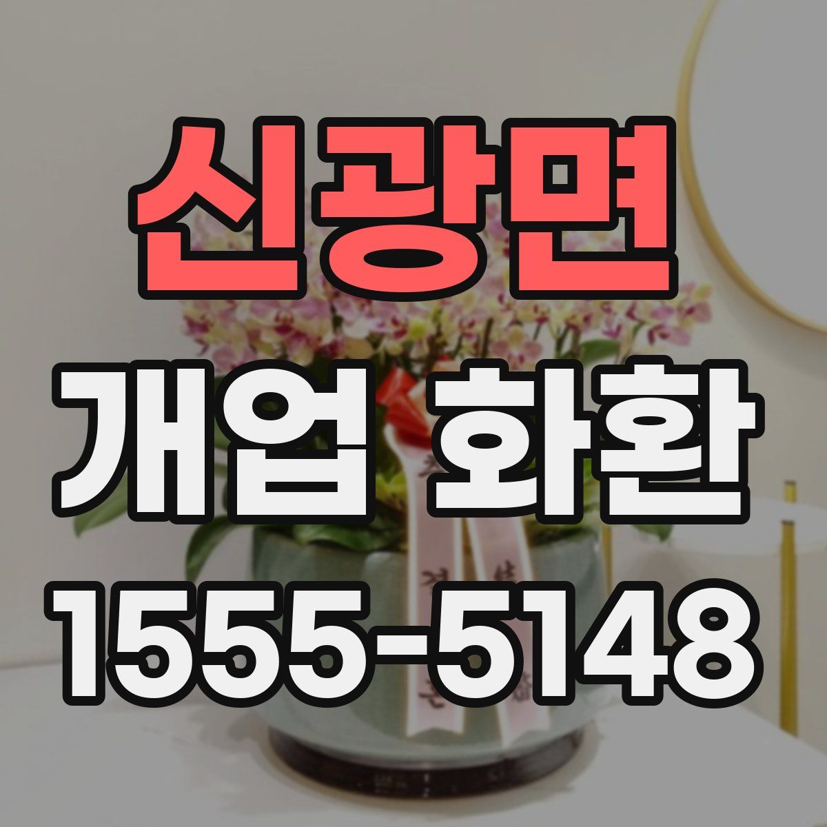 신광면 개업 화환