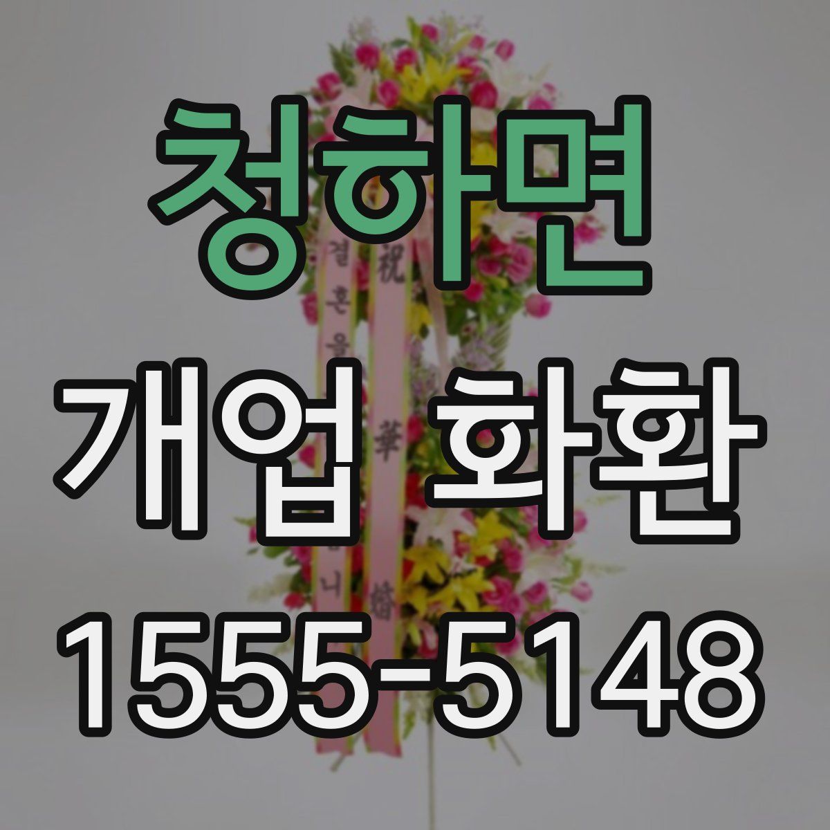 청하면 개업 화환