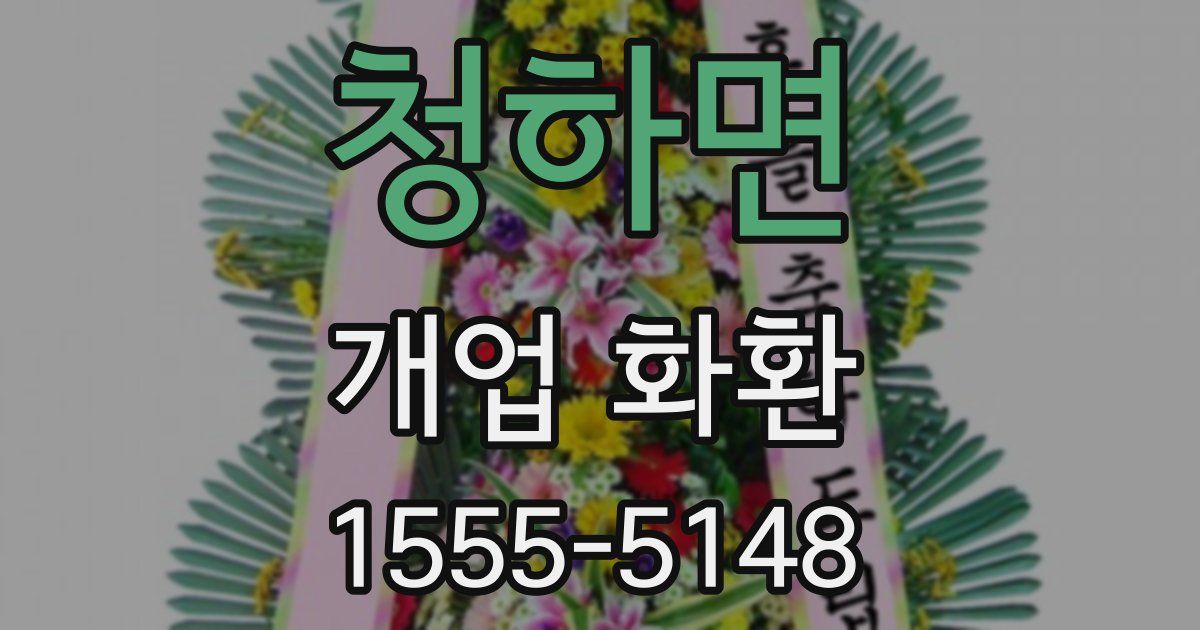 청하면 개업 화환