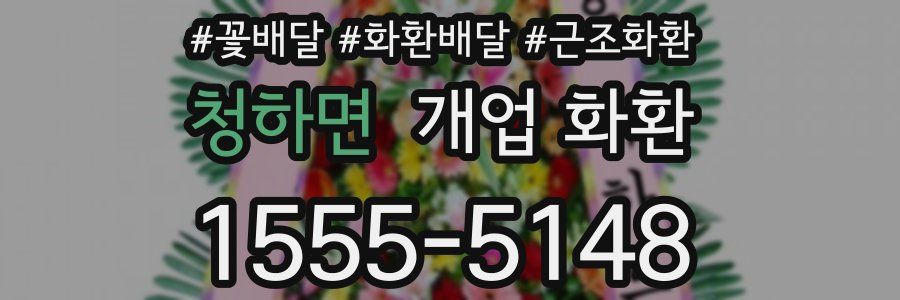청하면 개업 화환