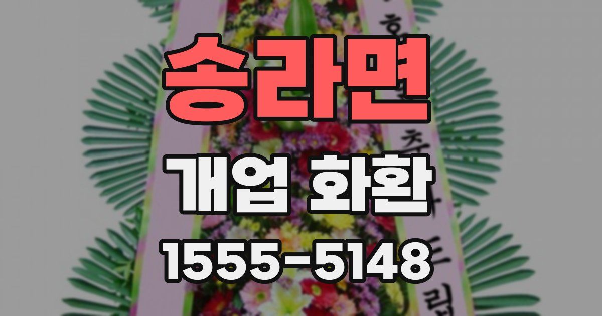 송라면 개업 화환