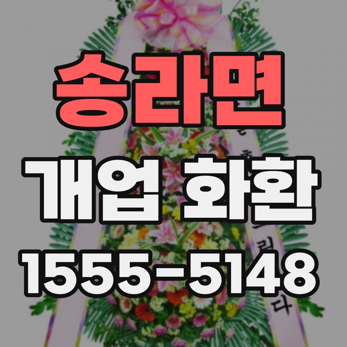 송라면 개업 화환