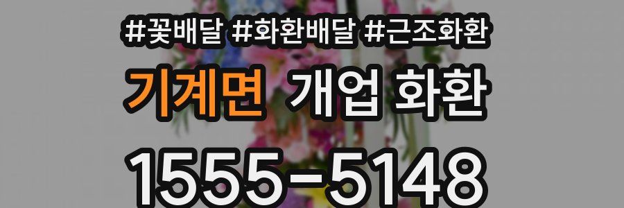 기계면 개업 화환