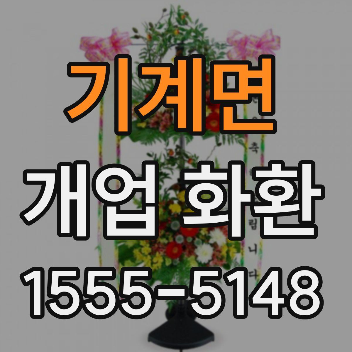기계면 개업 화환