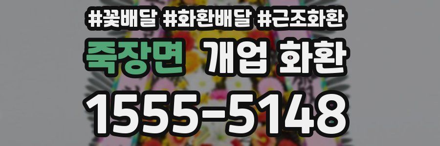 죽장면 개업 화환