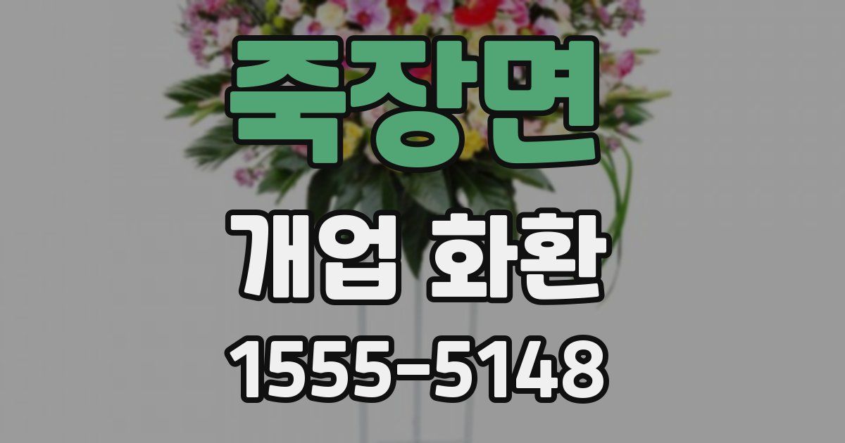 죽장면 개업 화환