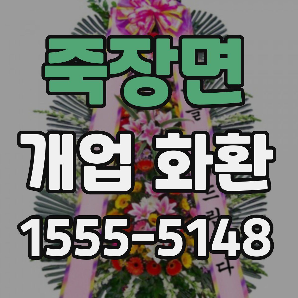 죽장면 개업 화환