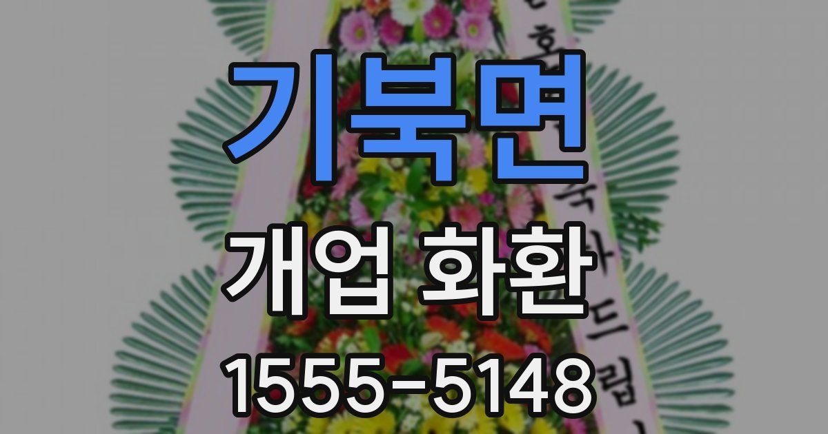 기북면 개업 화환