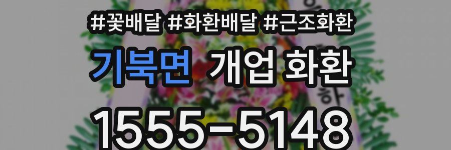 기북면 개업 화환