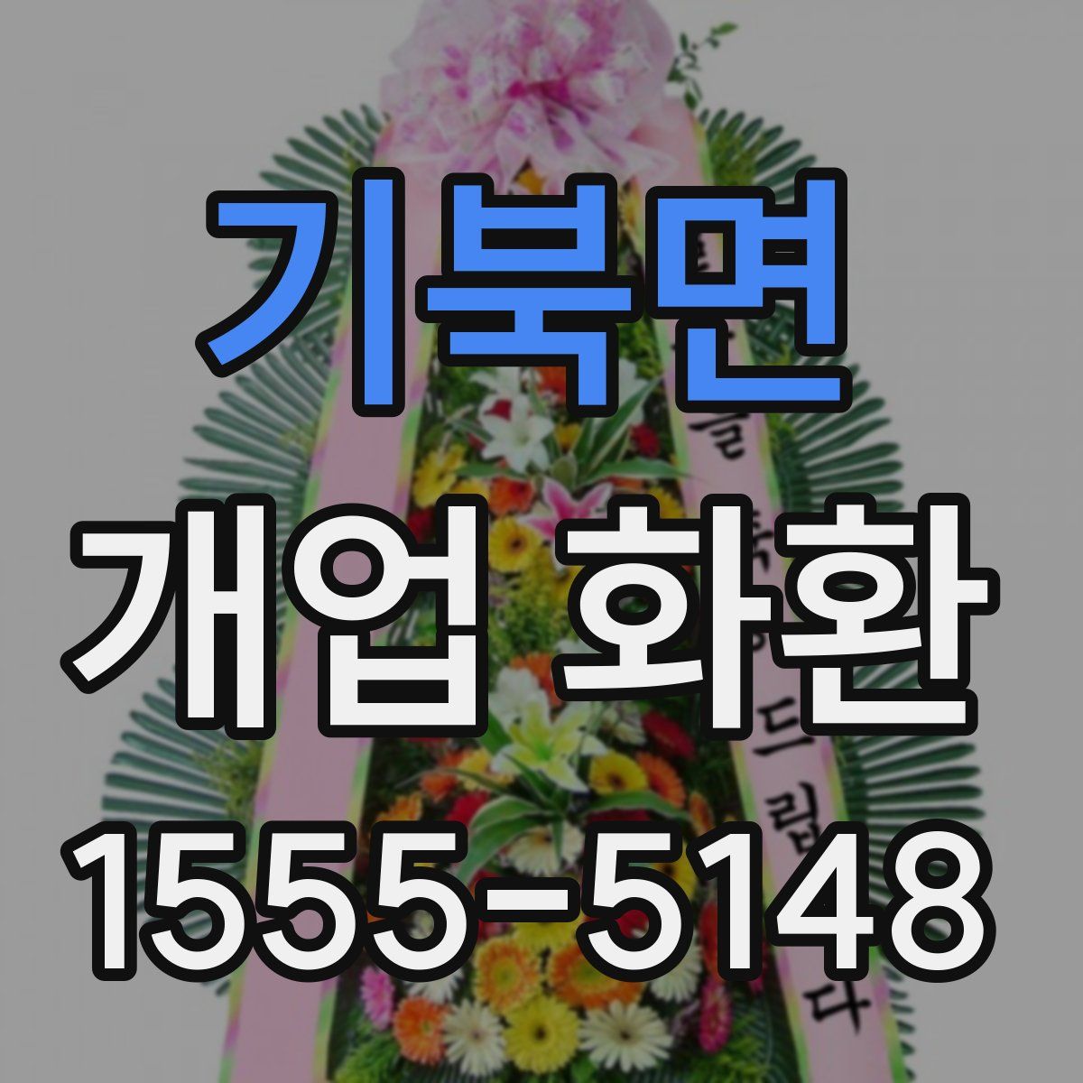 기북면 개업 화환