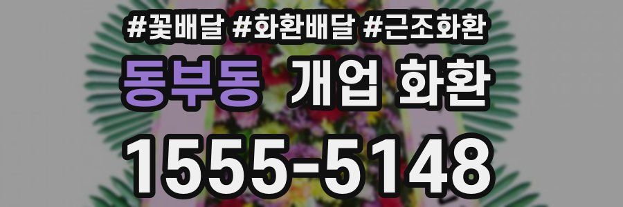 동부동 개업 화환