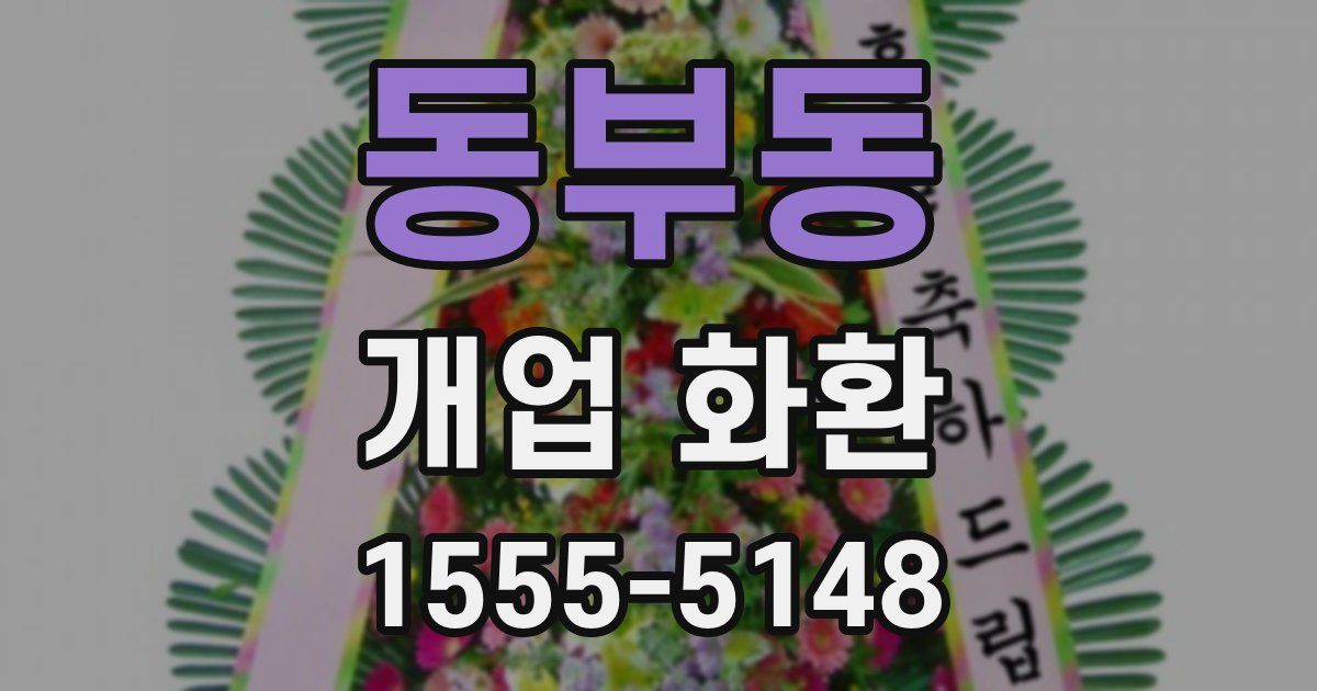 동부동 개업 화환