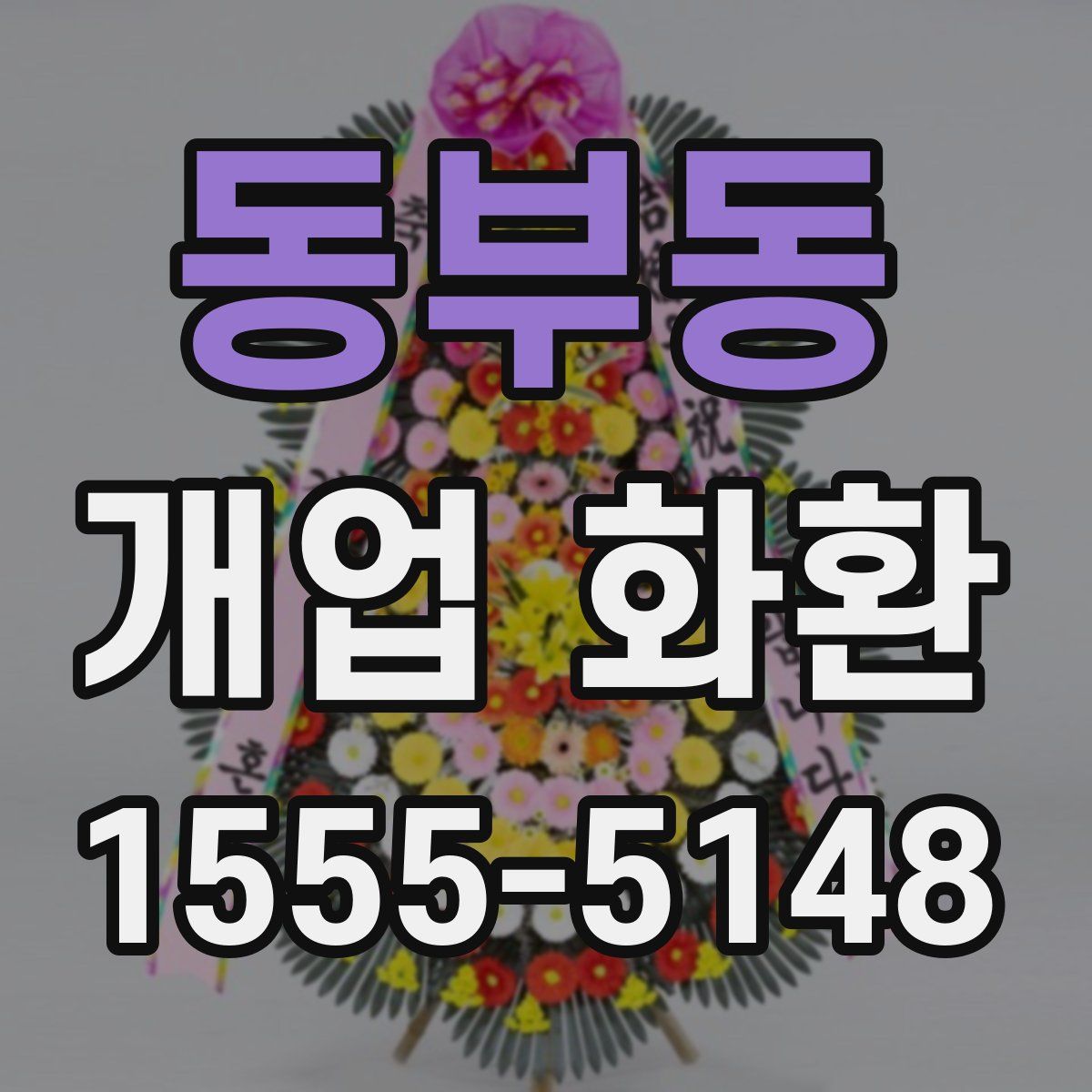 동부동 개업 화환
