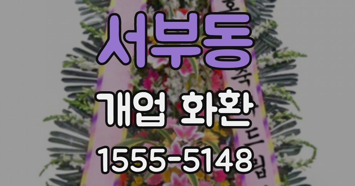 서부동 개업 화환
