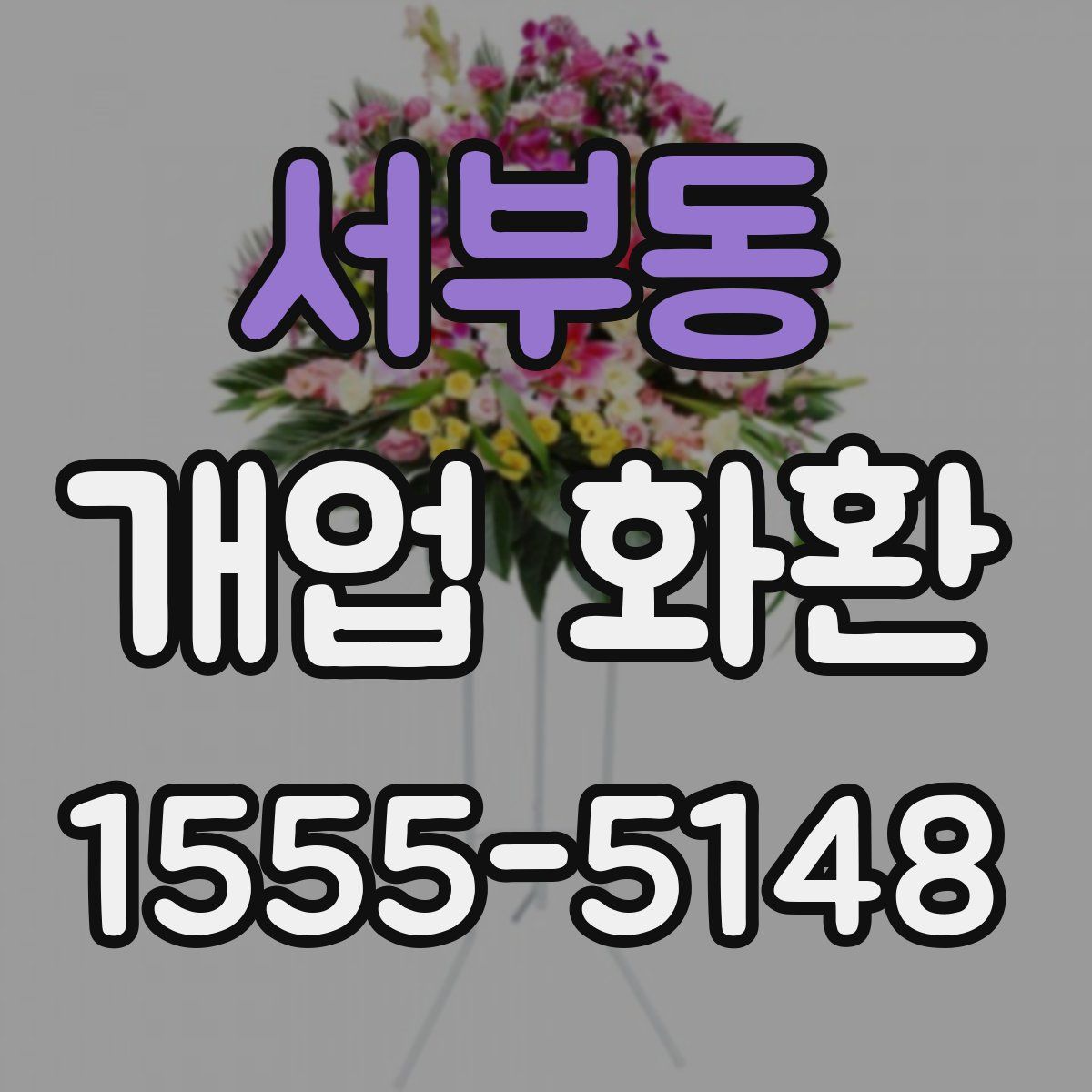 서부동 개업 화환