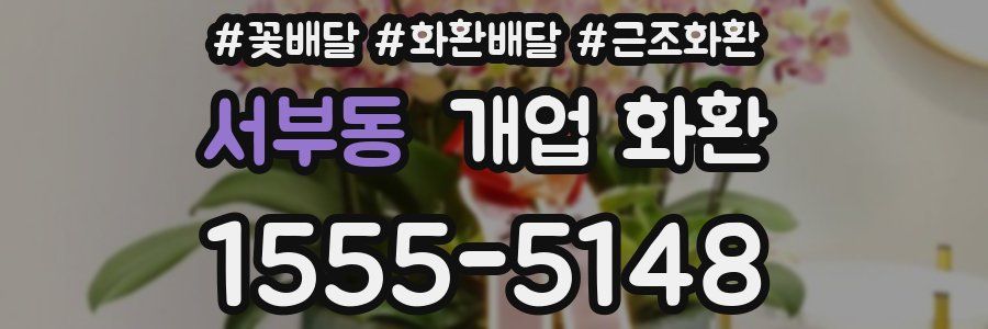 서부동 개업 화환