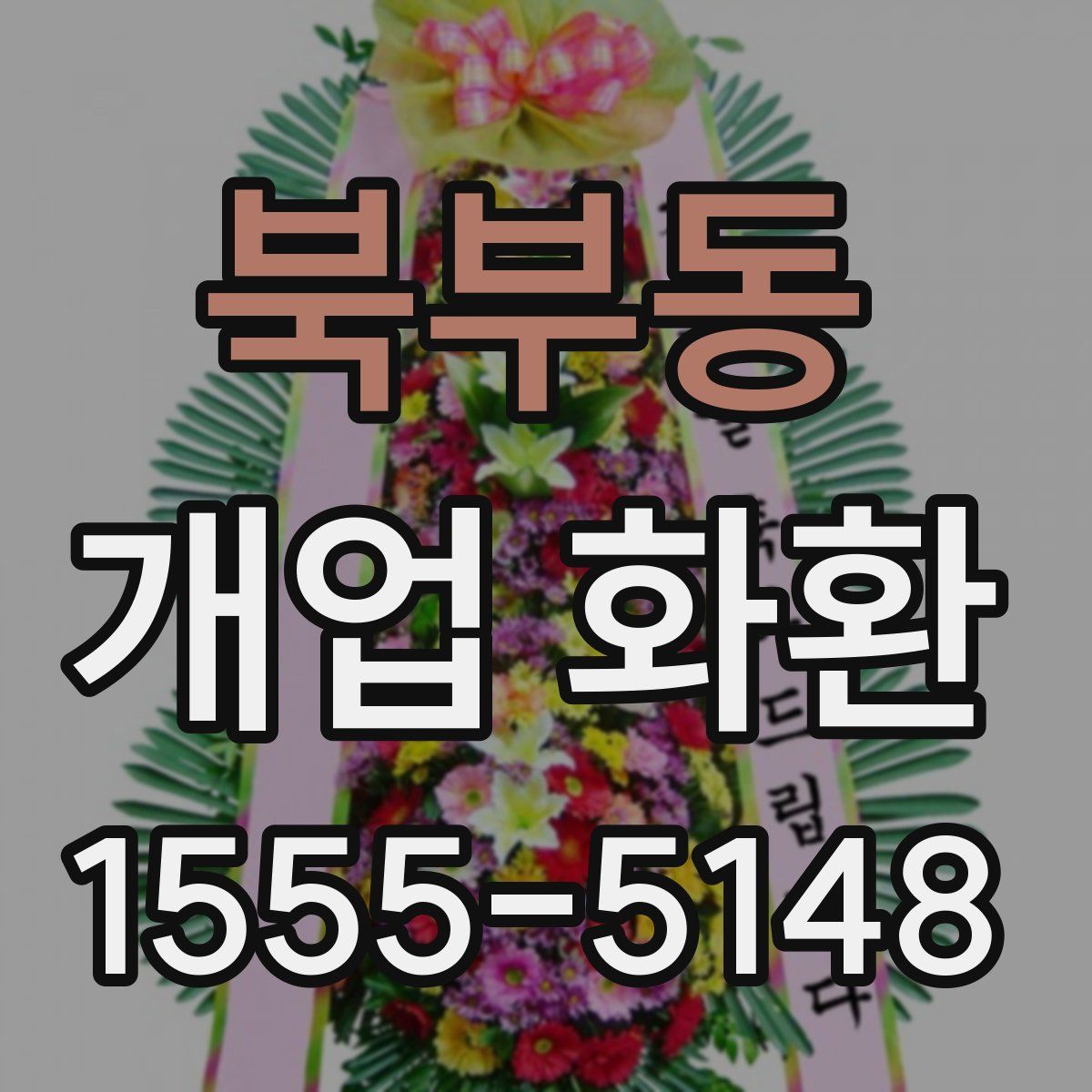 북부동 개업 화환