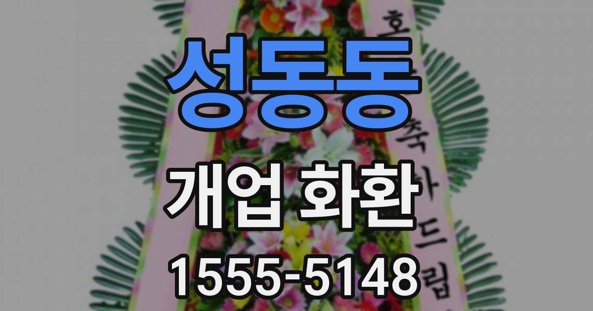 성동동 개업 화환